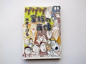22c■　ゲゲゲ家族の肖像●水木しげる(トクマコミックス,徳間書店2010年)