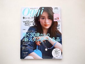 22c■Oggi(オッジ) 2020年 09 月号●表紙=泉里香 特集:新スタンダード名品●未使用Diorノート付き(ディオールノート特別付録)