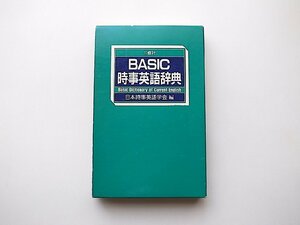 22c■　BASIC時事英語辞典(日本時事英語学会辞典編纂委員会編,三修社,1989年)