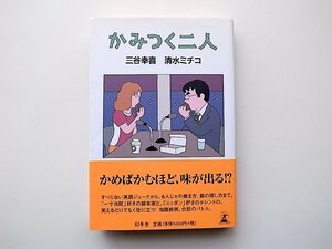 22c■　かみつく二人(三谷幸喜/清水　ミチコ,幻冬舎2009年初版1刷)