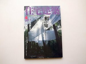 22c■　住宅建築 2001年4月号 No.313　●特集=「和」の知 ―和の発見は新しい住まいをつくる ―相原功＋坂本昭、朝倉則幸+朝倉幸子 他