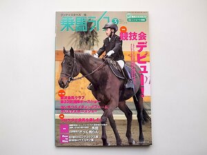 22c■　乗馬ライフ　(UMA LIFE) 2012年3月号■特集●競技会デビュー