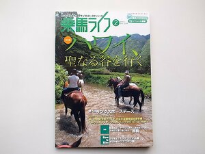 22c■　乗馬ライフ　(UMA LIFE) 2013年2月号■特集●ハワイ、聖なる谷を行く