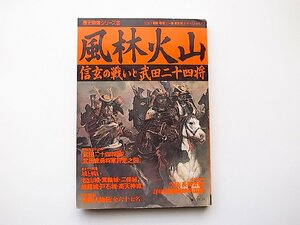 22c■　風林火山―信玄の戦いと武田二十四将 (歴史群像シリーズ 6) 