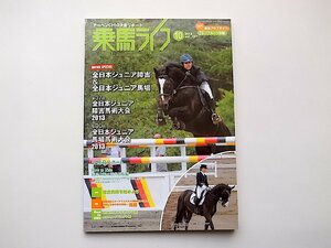 22c■　乗馬ライフ　(UMA LIFE) 2013年10月号vol.237●全日本ジュニア障害&全日本ジュニア馬場