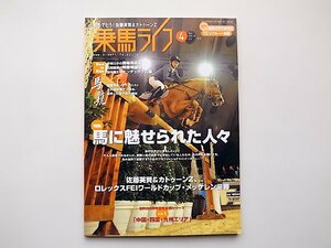 22c■　乗馬ライフ 2010年 04月号　●特集：馬に魅せられた人々