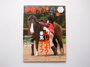 22c■　乗馬ライフ 2007年 05月号●はじめよう!乗馬ライフ