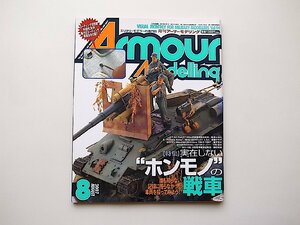 22c■　Armour Modelling (アーマーモデリング) 2007年 08月号 vol.94●特集=実在しない“ホンモノ”の戦車