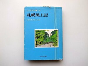 22c■　札幌風土記(さっぽろ文庫10,北海道新聞社1979年)札幌のなりたち,札幌人気質,言葉などから風土を解説