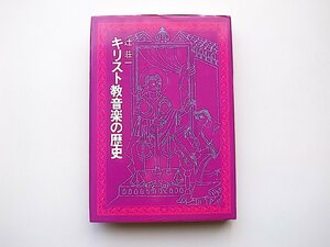 22c■　キリスト教音楽の歴史(辻荘一,日本基督教出版,1979年初版)