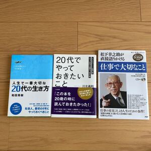 人生で一番大切な20代の生き方 20代でやっておきたいこと 仕事で大切なこと