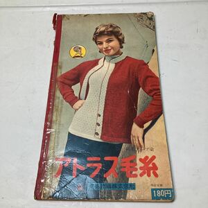 ●東亜紡織　アトラス毛糸　特別発表バルキー模様24点　1957〜8年度版 編み物 雑誌