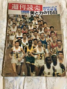 ●週刊読売　東京オリンピック写真特集　臨時増刊美と力の15日　昭和39年発行