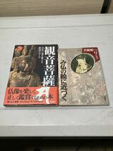 ●新潮社　み仏の絵に近づく　Gakken 観音菩薩　本　 2冊セット_画像1