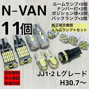 ホンダ N-VAN JJ1・2 Lグレード T10 LED ウェッジ球 室内灯 バックランプ ナンバー灯 ルームランプセット 爆光 COB全面発光 ホワイト