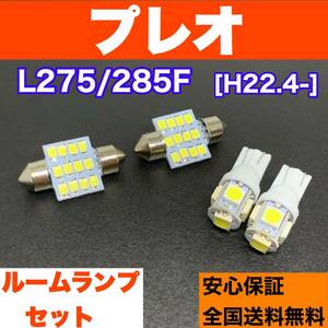 L275/285F プレオ スバル 純正球交換用 T10 LED バルブ ウェッジ ルームランプ 4個セット ホワイト 激安 室内灯 読書灯 車検対応