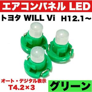 トヨタ WILL Vi インテリアパネル 打ち換え用 エアコンランプ 省エネ ウエッジ球 T4.2 LED COB グリーン 3個セット