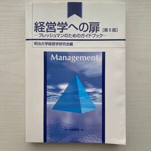経営学への扉　第5版　-フレッシュマンのためのガイドブック-