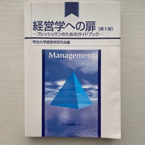 経営学への扉 第5版 -フレッシュマンのためのガイドブック-