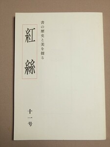 紅絲11号 第1期 書の歴史と美を探る 現代の美の会 昭和60年