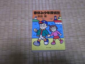 ★　春休み少年探偵団　宗田理　角川文庫　★