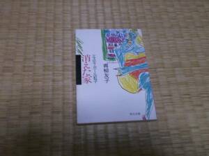 ★　消えた家　青柳友子　角川文庫　★