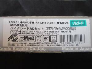 ◆KO ミニッツ ヘリオス◆ＡＤセット MR-01 AD-4◆新品