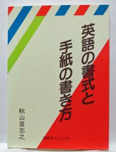 英語の書式と手紙の書き方/秋山登志之◆南雲堂フェニックス