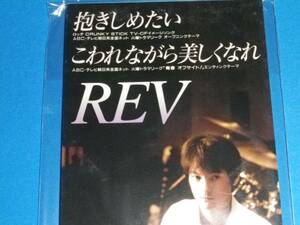 美品 8cm CD 100円均一　REV　抱きしめたい 　(№3094)