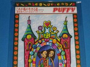 美品 8cm CD 100円均一　PUFFY パフィー これが私の生きる道 (№3178)