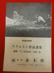 53687高倉健/内田吐夢『飢餓海峡』並木座チラシ