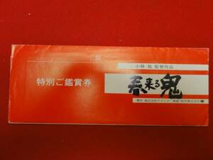 53615小林旭/松田勝/若山幸子『春来る鬼』三船敏郎半券袋