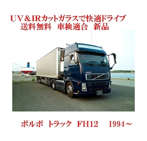 送税込 UV&IR 断熱フロントガラス 　ボルボ　トラック　FH/FM12　　緑/青