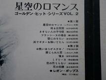 LP/レオンポップス＜ゴールデンヒットシリーズVOL２＞　☆５点以上まとめて（送料0円）無料☆_画像2