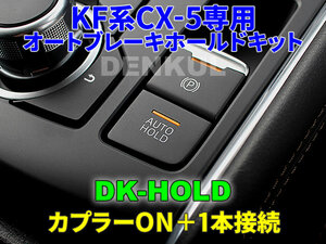 KF系CX-5（2017年2月～2022年9月）専用オートブレーキホールドキット【DK-HOLD】 自動オン DENKUL デンクル