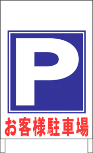 Ａ型スタンド看板ワイド「お客様駐車場」（矢印ナシ）