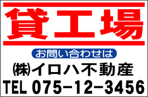 社名入付不動産募集看板「貸工場」Ｌサイズ60x91cm