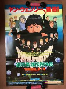 ポスター即決『 銀河英雄伝説外伝/ 螺旋迷宮』（1999年～） 田中芳樹原作 ヤン・ウェンリー 郷田ほづみ 田中秀幸 桑島法子 井上和彦 非売品