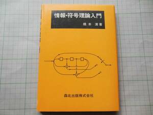  information *. number theory introduction Hashimoto Kiyoshi work 