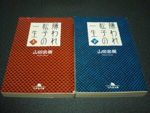 山田宗樹 『嫌われ松子の一生』 全2巻