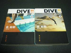 森絵都 『DIVE!!』 全2巻