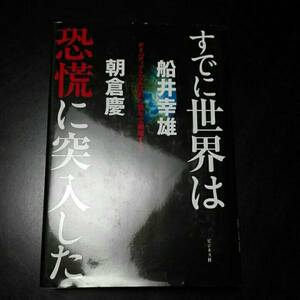 すでに世界は恐慌に突入した デリバティブとドルはあと数年で崩壊する!!　船井幸雄　朝倉慶