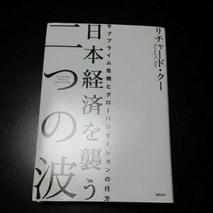 日本経済を襲う二つの波 サブプライム危機とグローバリゼーションの行方 リチャード・クー
