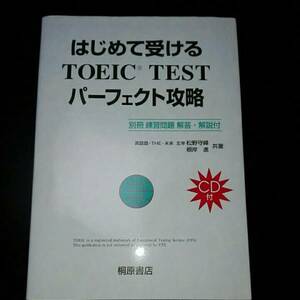 はじめて受けるTOEIC TESTパーフェクト攻略　CD付　松野守峰　根岸進