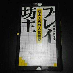 プレイ坊主 松本人志の人生相談