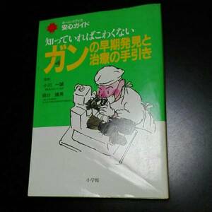 ガンの早期発見と治療の手引き 知っていればこわくない　小川一誠　田口鐵男