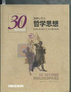 30秒で学ぶ 【哲学思想】 思考を呼び起こす50の哲学思想