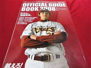 【プロ野球】東北楽天ゴールデンイーグルス・ガイドブック2008