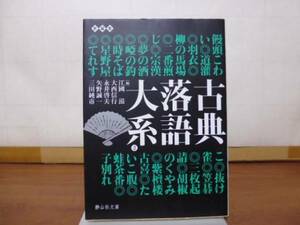 古典落語大系（２）饅頭こわい～子別れ（静山社文庫）