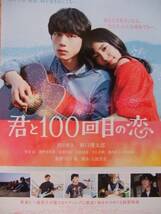 映画チラシ 【君と100回目の恋】 miwa 坂口健太郎 新品 _画像1